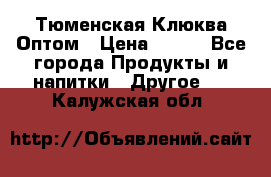 Тюменская Клюква Оптом › Цена ­ 200 - Все города Продукты и напитки » Другое   . Калужская обл.